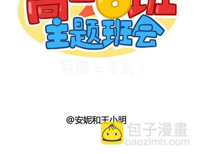 高一六班主题班会#3 王小明心塞的一天 第23页