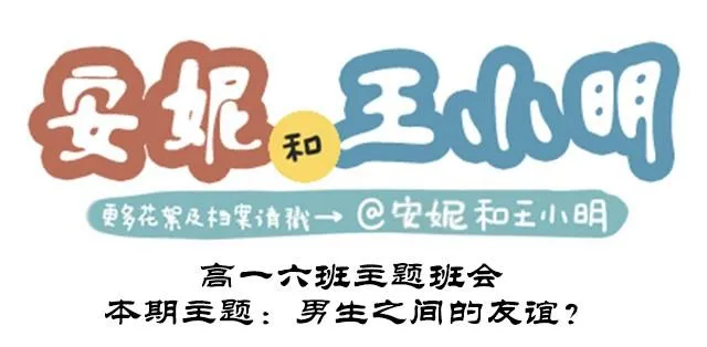 高一六班主题班会#2 男生之间的友谊？ 第1页