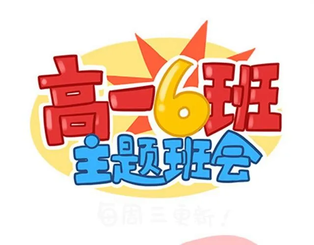 高一六班主题班会#2 男生之间的友谊？ 第2页