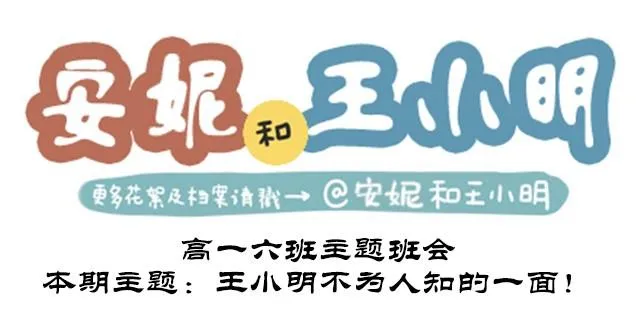 高一六班主题班会#1 王小明不为人知的一面！ 第1页