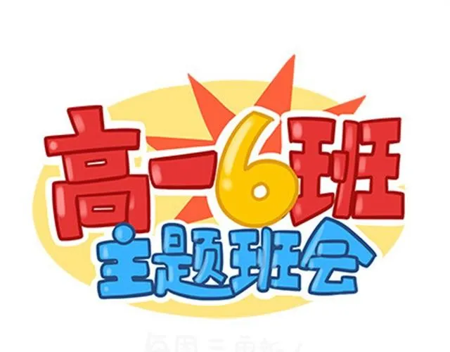 高一六班主题班会#1 王小明不为人知的一面！ 第2页