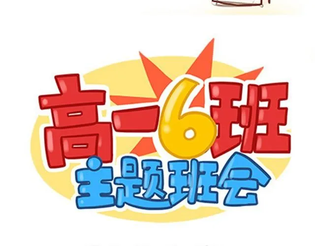高一六班主题班会#1 王小明不为人知的一面！ 第22页