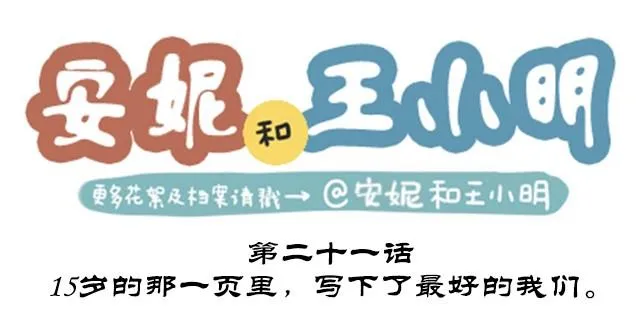 第二季#终 15岁的那一页里，写下了最好的我们。 第1页