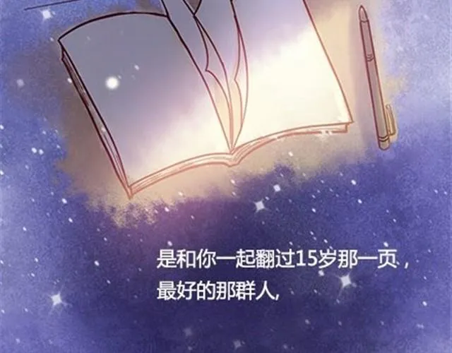第二季#终 15岁的那一页里，写下了最好的我们。 第192页