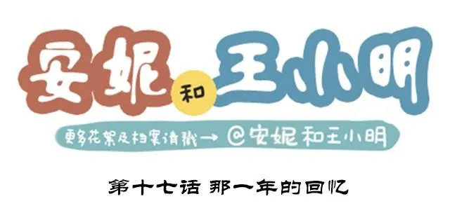 第二季#17 那一年的回忆 第1页