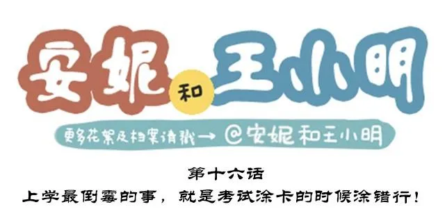 第二季#16 上学最倒霉的事，就是考试涂卡的时候涂错行！ 第1页