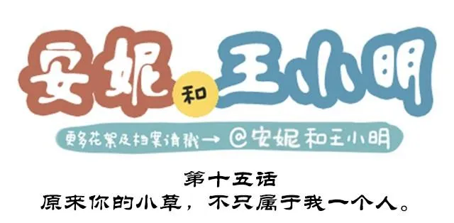 第二季#15 原来你的小草，不只属于我一个人。 第1页