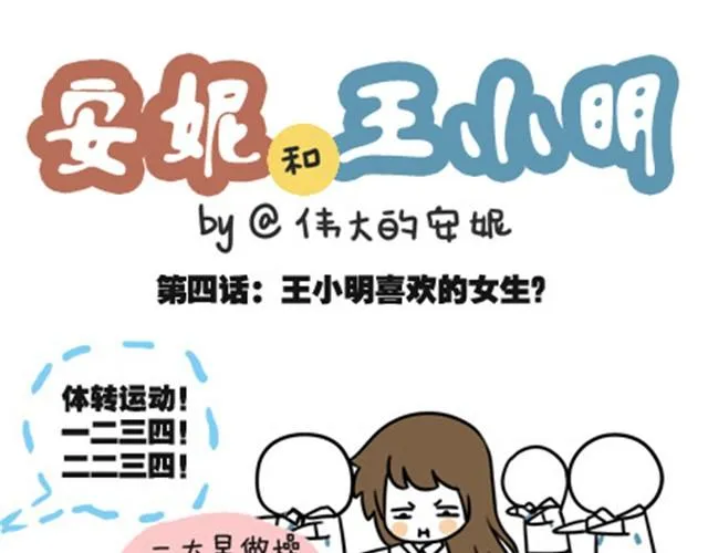 第一季#4 王小明喜欢的女生 第1页