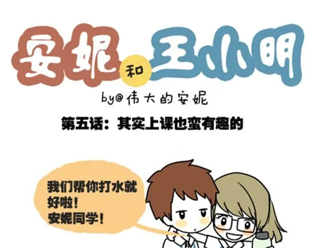 第一季#5 其实上课也蛮有趣的 第1页