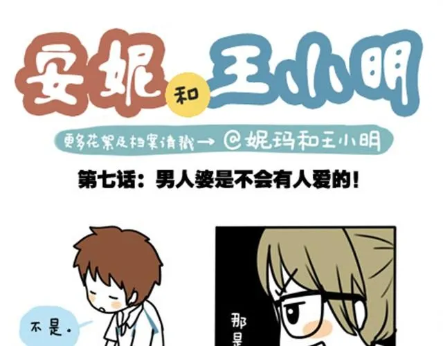 第一季#7 男人婆是不会有人爱的 第1页