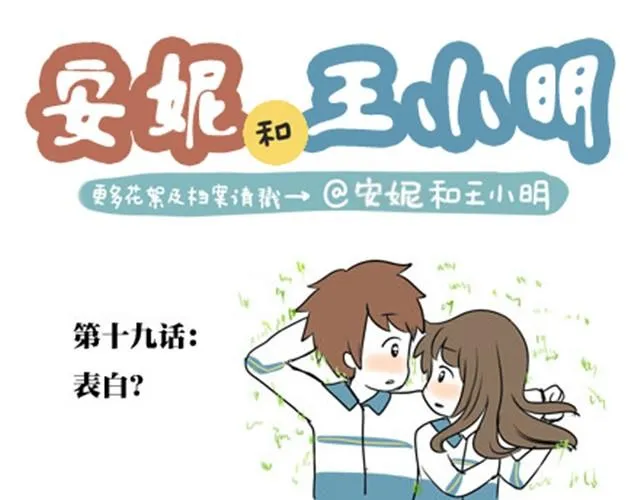 第一季#19 表白？ 第1页