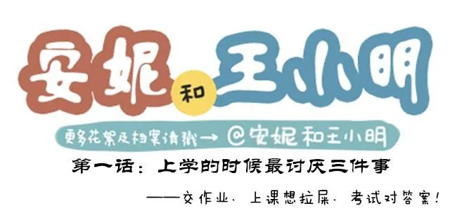 第二季#1 上学的时候最讨厌三件事——交作业、上课想拉屎、考试对答案！ 第1页