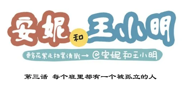 第二季#3 每个班里都有一个被孤立的人 第1页