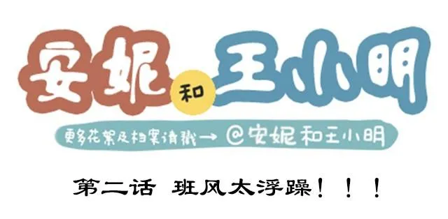 第二季#2 班风太浮躁！！！ 第1页