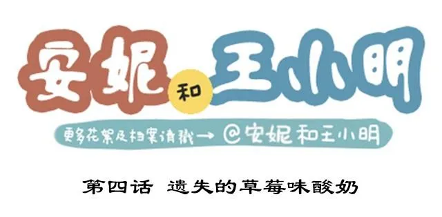第二季#4 遗失的草莓味酸奶 第1页