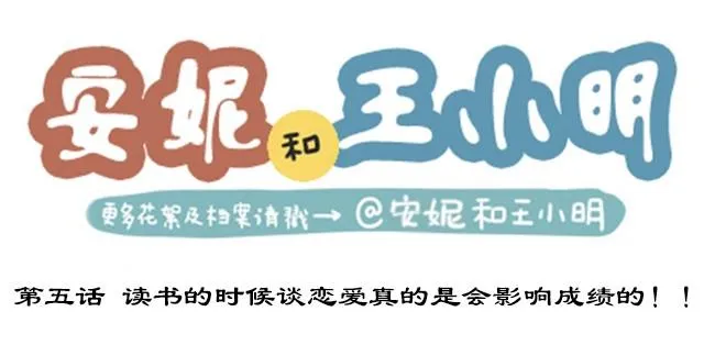 第二季#5 读书的时候谈恋爱真的是会影响成绩的！ 第1页