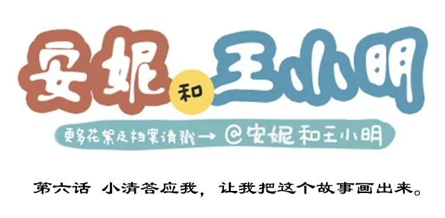 第二季#6 小清答应我，让我把这个故事画出来。 第1页