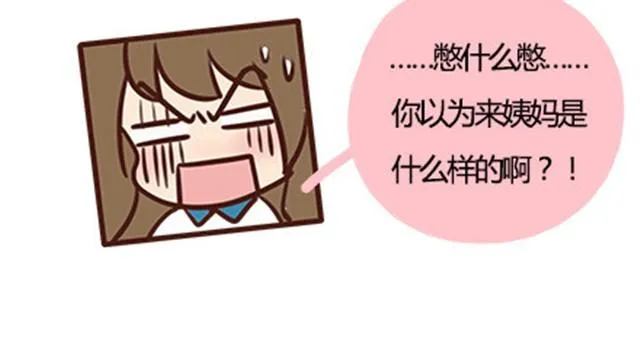 第二季#7 男生对大姨妈的认识 第41页