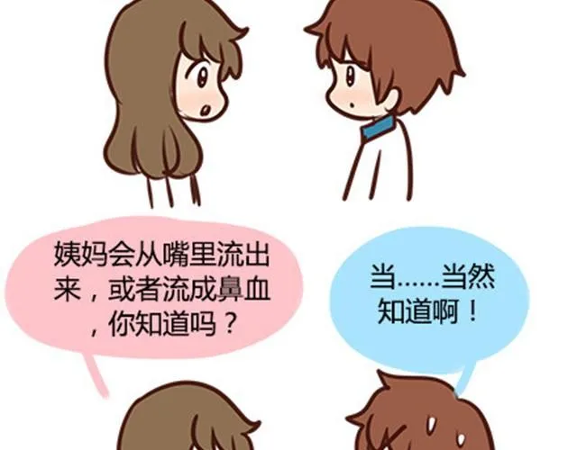 第二季#7 男生对大姨妈的认识 第80页