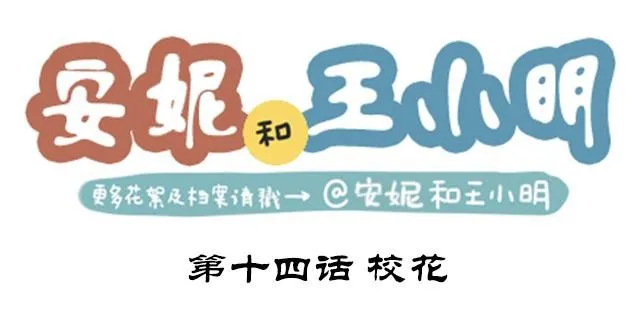 第二季#14 校花 第1页