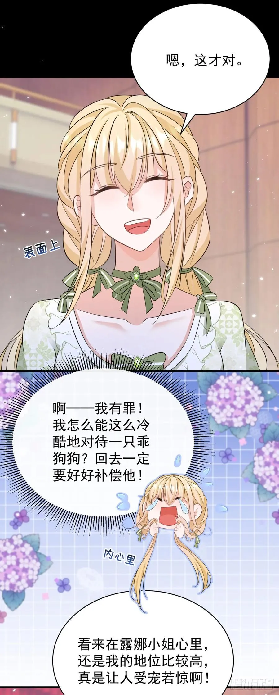 第14话 想让我做你的情人吗？ 第6页
