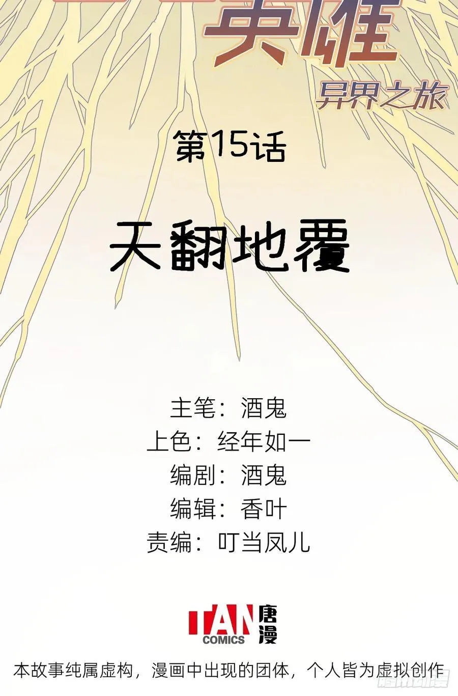 第15话：天翻地覆 第2页