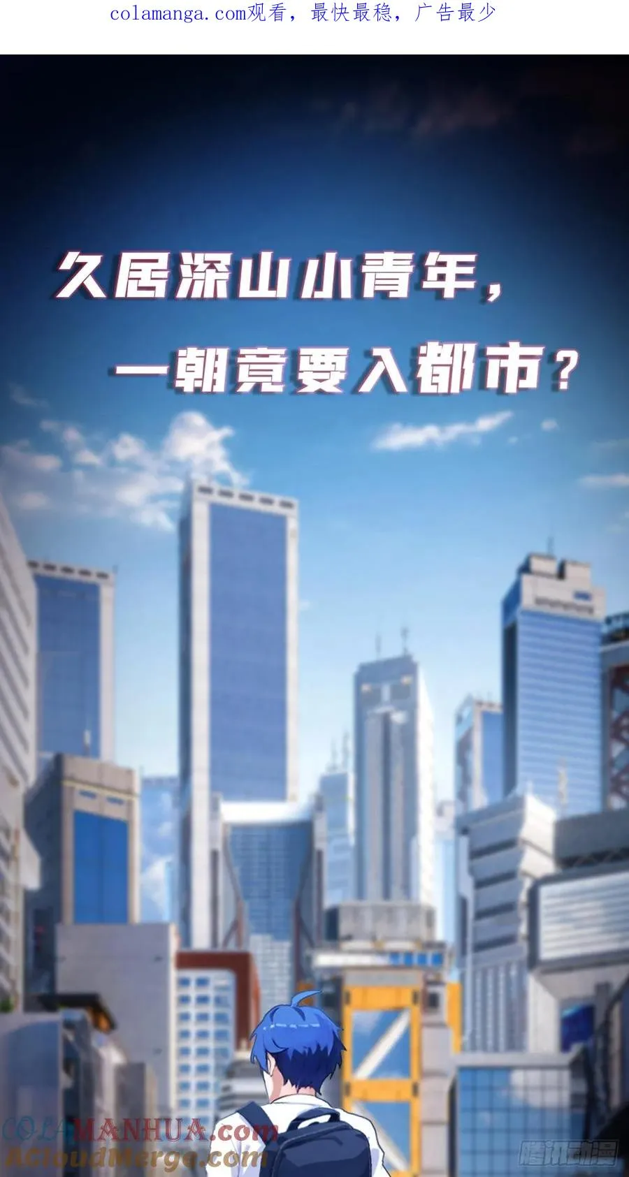 预告-高手入世，都市纵横 第1页