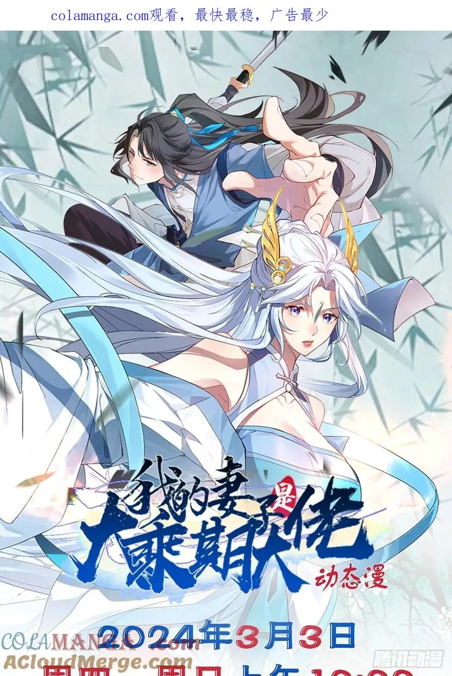 我的妻子是大乘期动态漫上线了！ 第1页