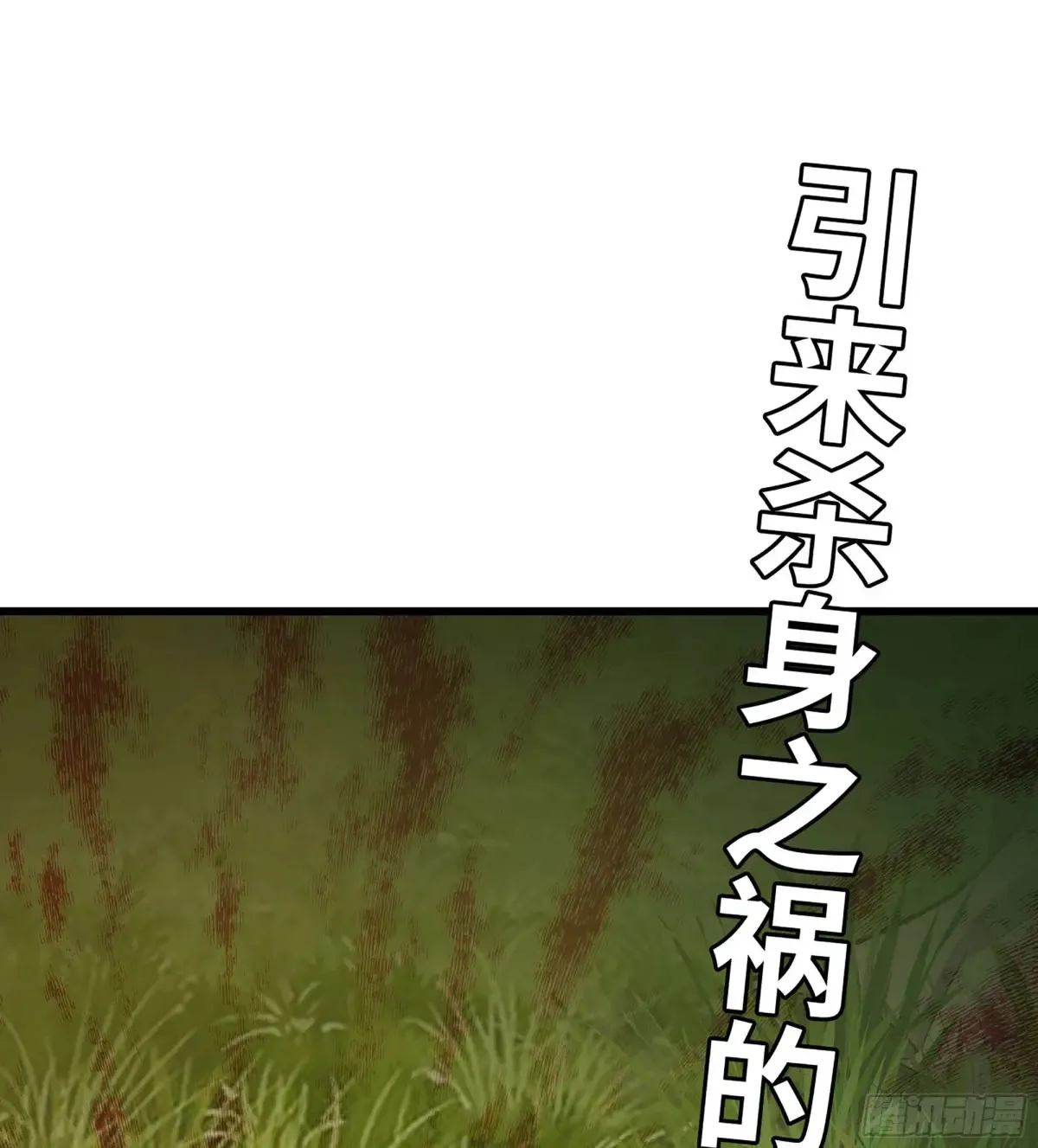 13- 杀身之祸 第91页