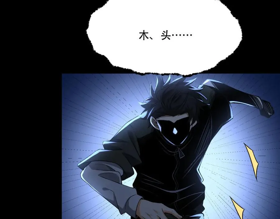 第70话-123，木头人~ 第119页