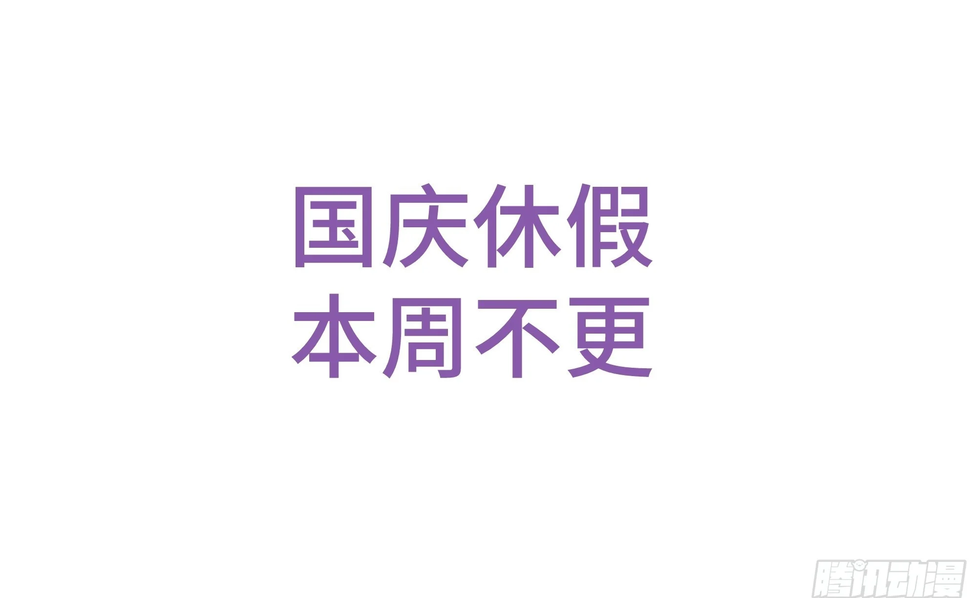 国庆放假，本周不更 第1页