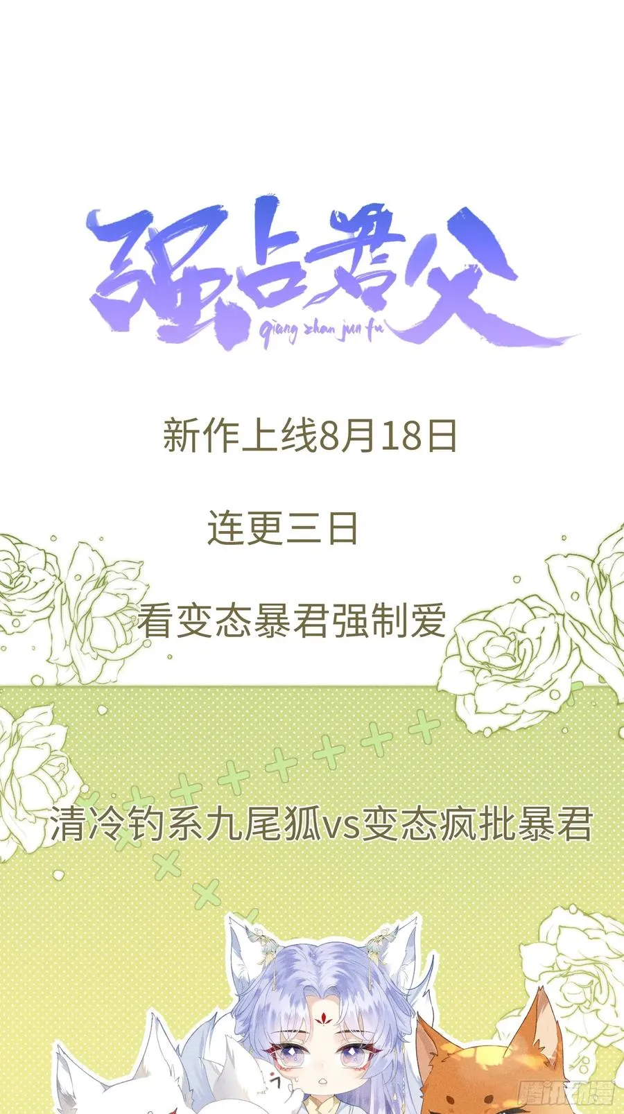 预告 清冷九尾狐vs疯批暴君 第26页