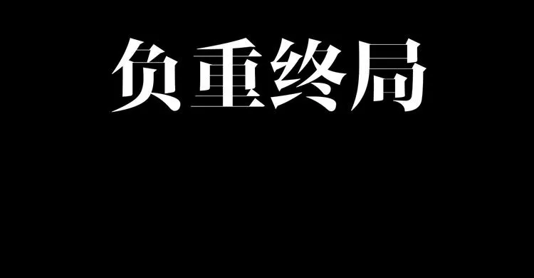 第49话 负重终局 第23页