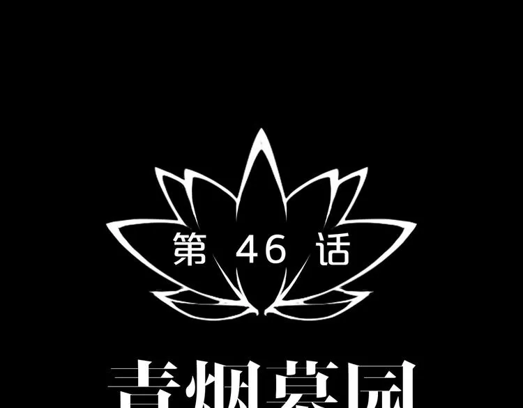 第46话 青烟墓园 第15页