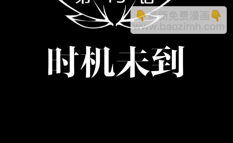 第43话 时机未到 第18页