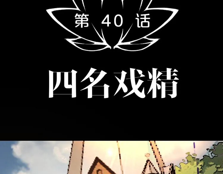 第40话 四名戏精 第20页