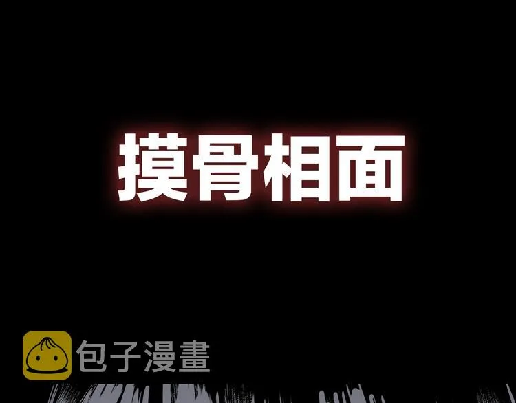 久等了！《摸骨师》归来！ 第3页