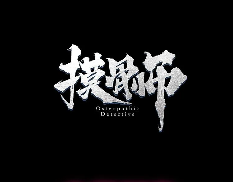 久等了！《摸骨师》归来！ 第13页