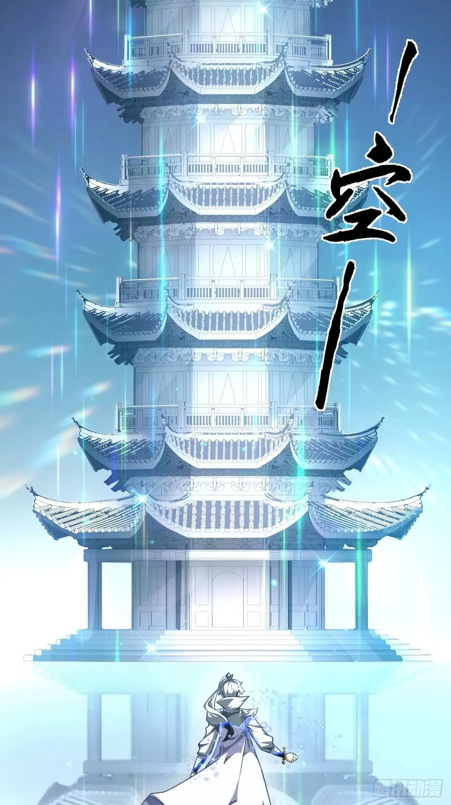 02话 开局一座塔 第54页