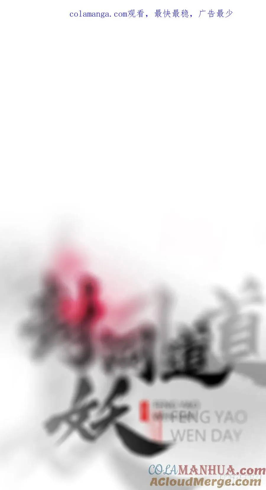 唤集群妖 第1页
