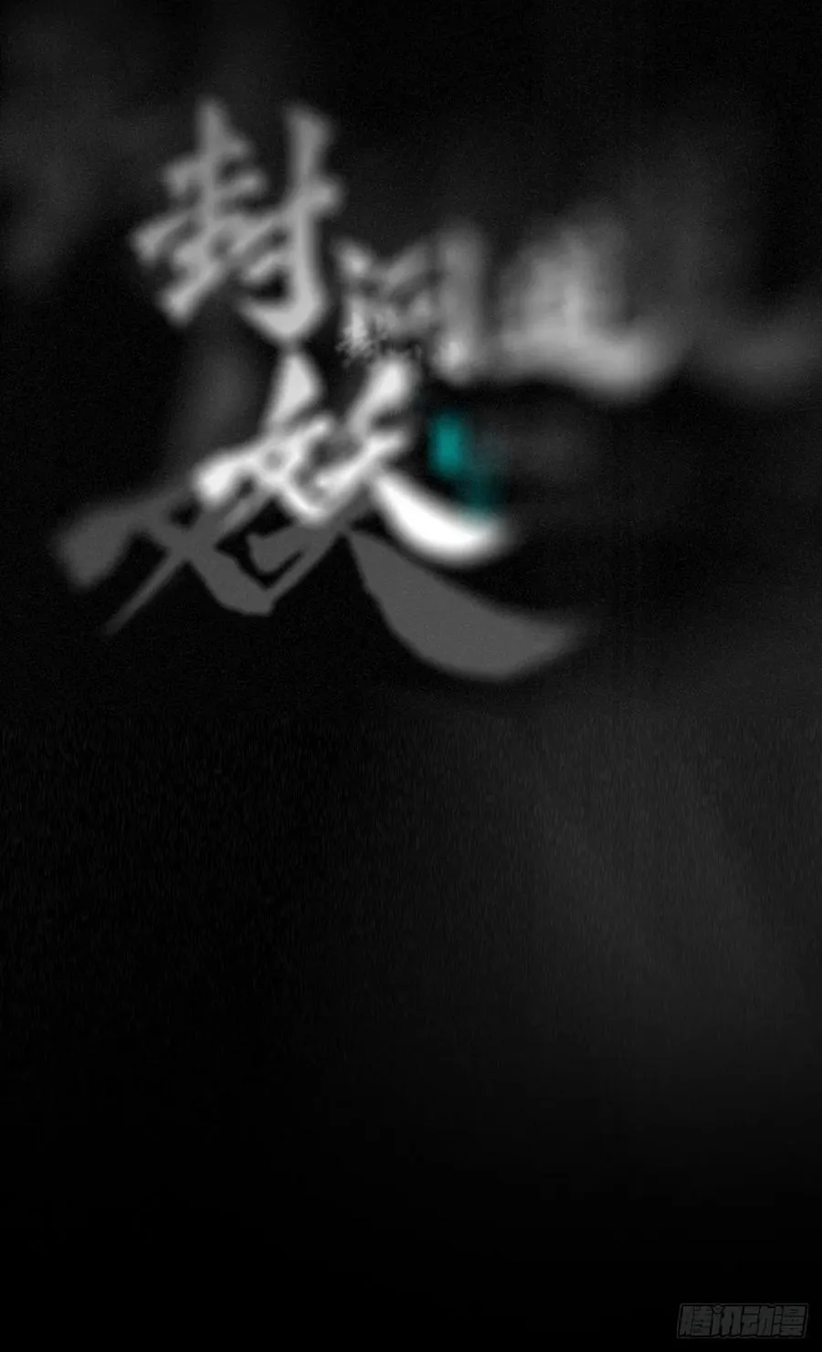 正法欺邪魔 第16页