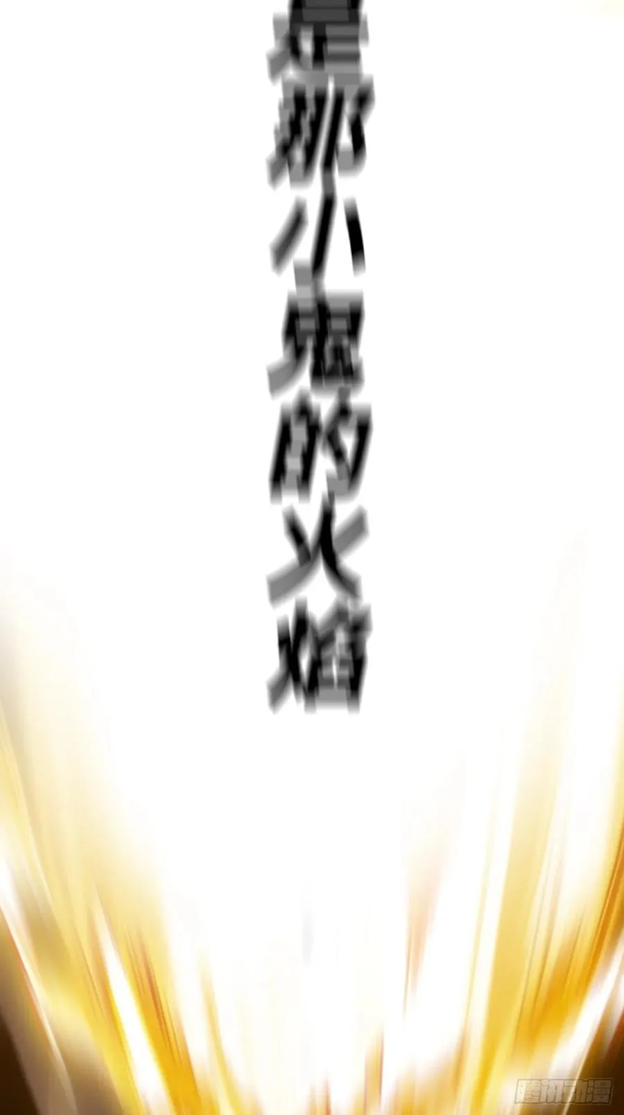 不化金仙化妖魔 第56页