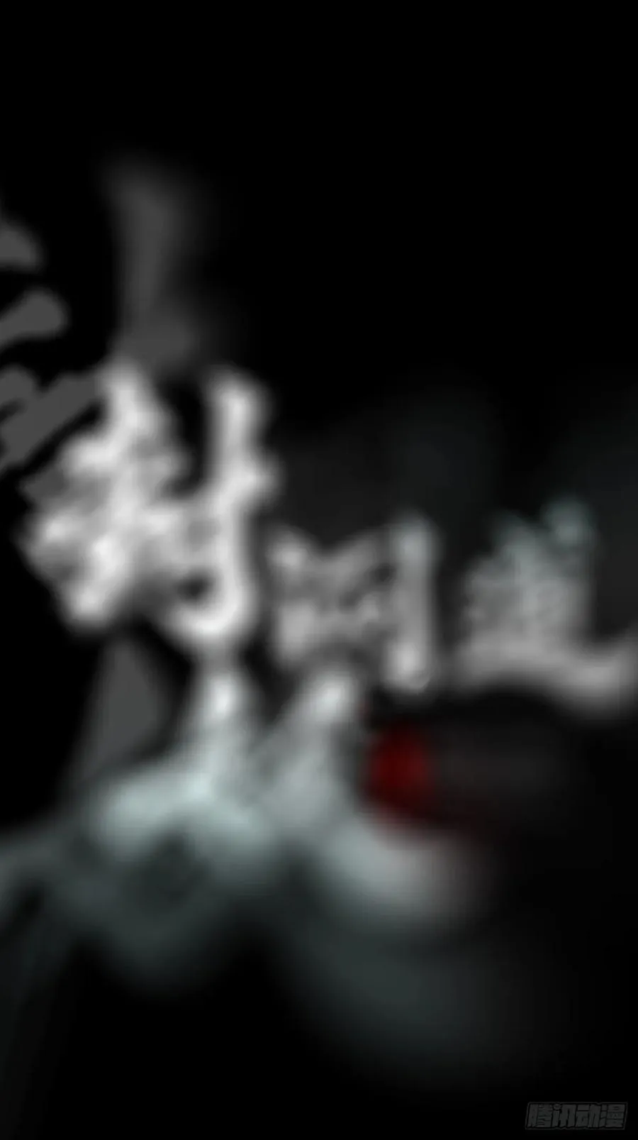 杯飲论妖邪 第10页