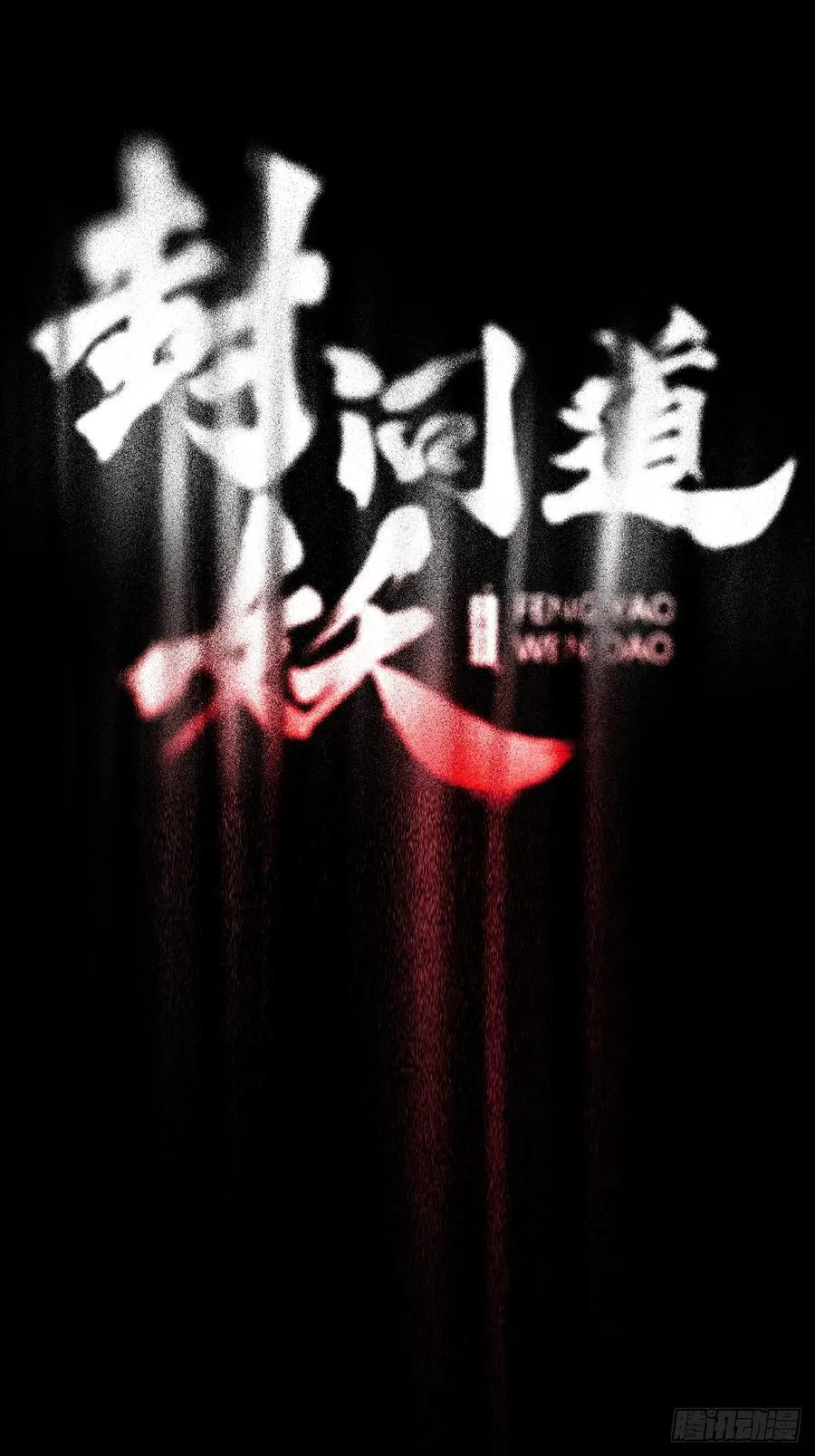 金光缚诛邪 第6页