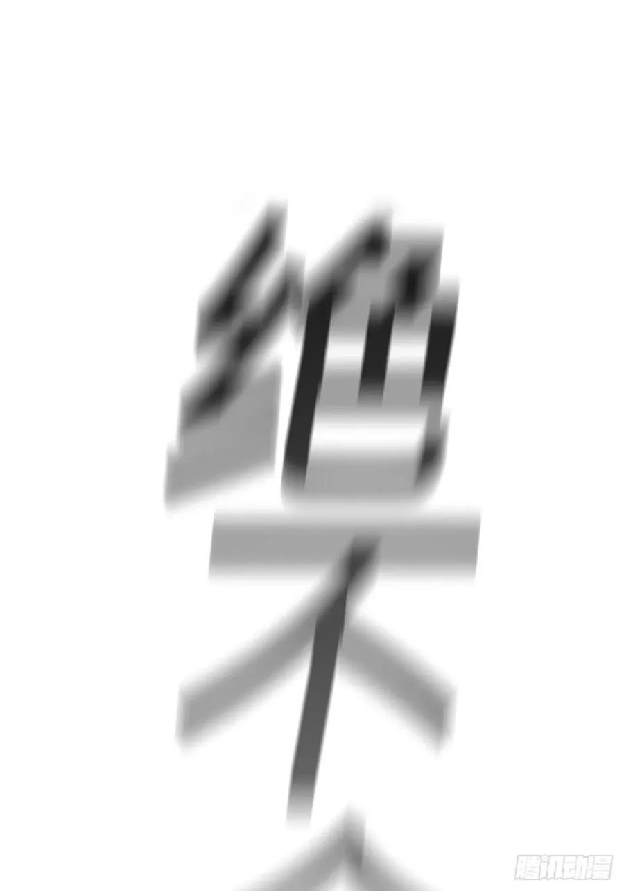 绝啸 第87页
