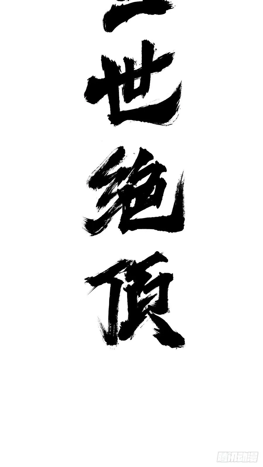 绝顶 第68页