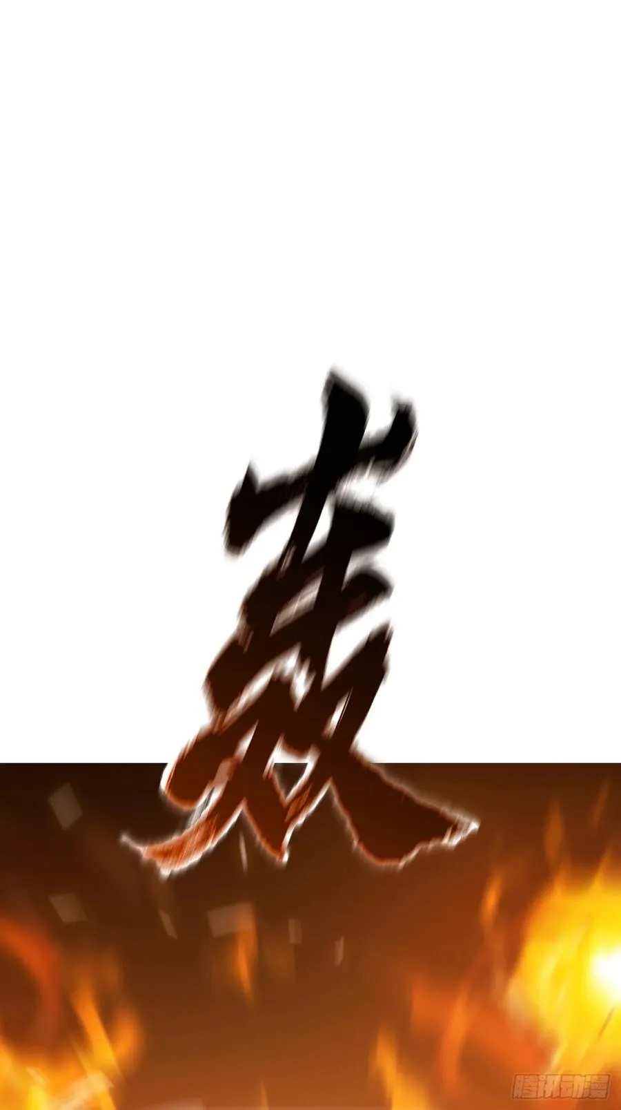 祸仙 第38页
