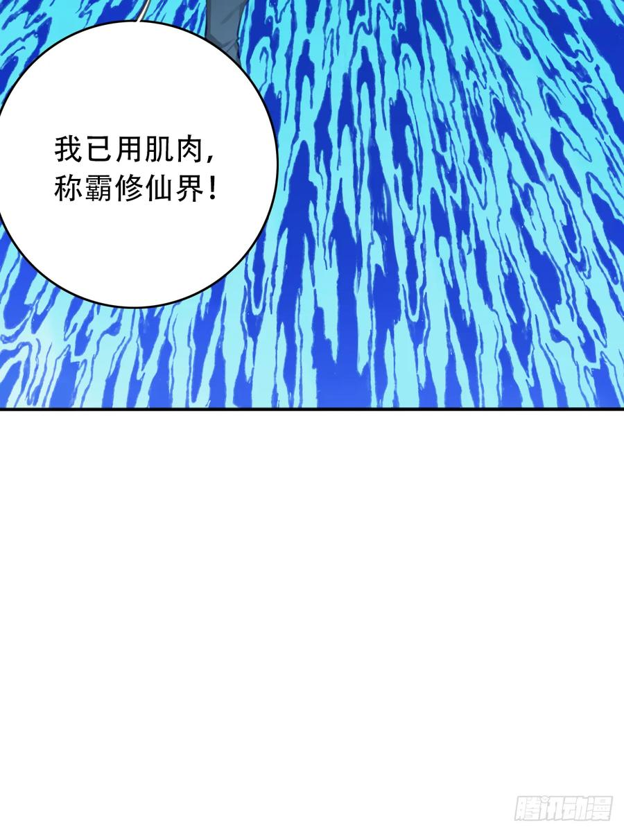 最终话：我用肌肉称霸修仙界 第54页