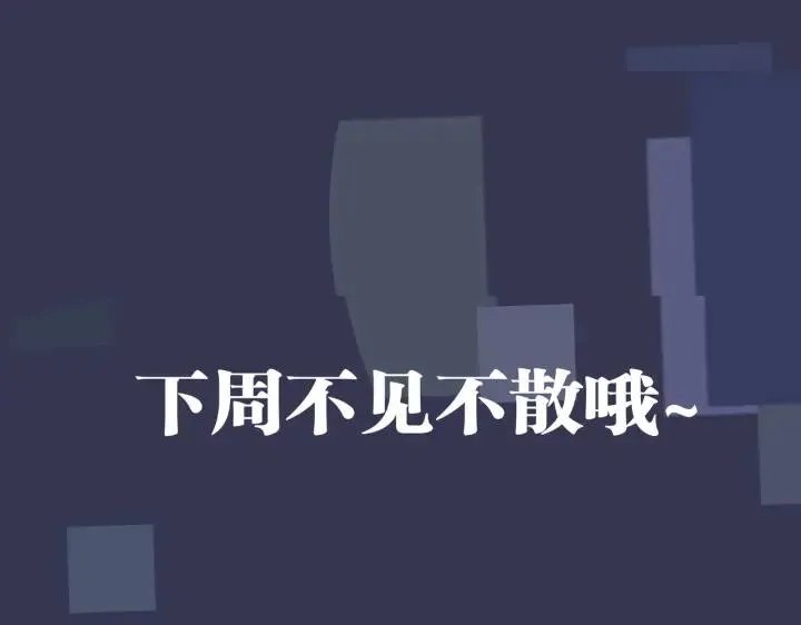 番外32 被抓住了？ 第114页