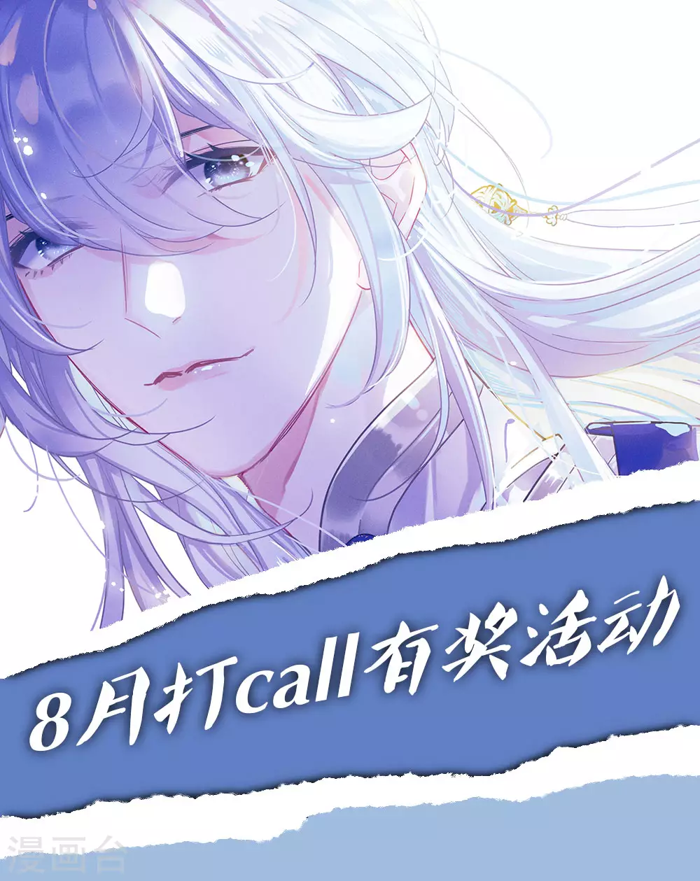 8月打call活动 第1页